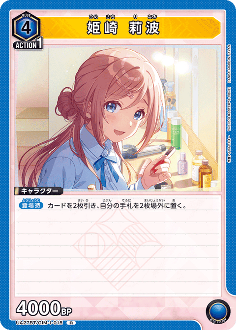 姫崎 莉波（UA27BT/GIM-1-015）［R］