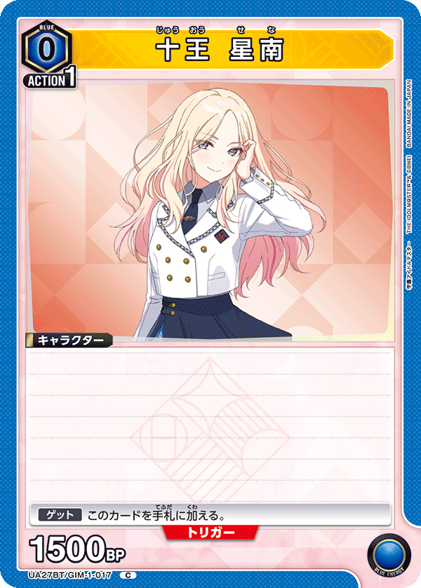 十王 星南（UA27BT/GIM-1-017）［C］