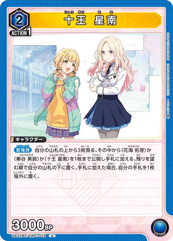 十王 星南（UA27BT/GIM-1-018）［U］
