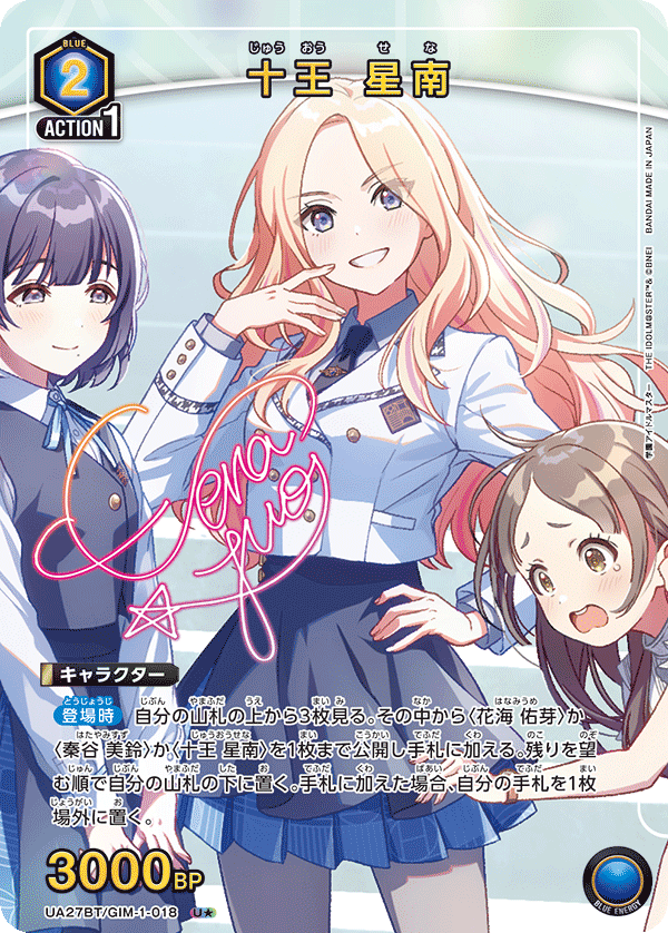 十王 星南（UA27BT/GIM-1-018）［U★ / パラレル］
