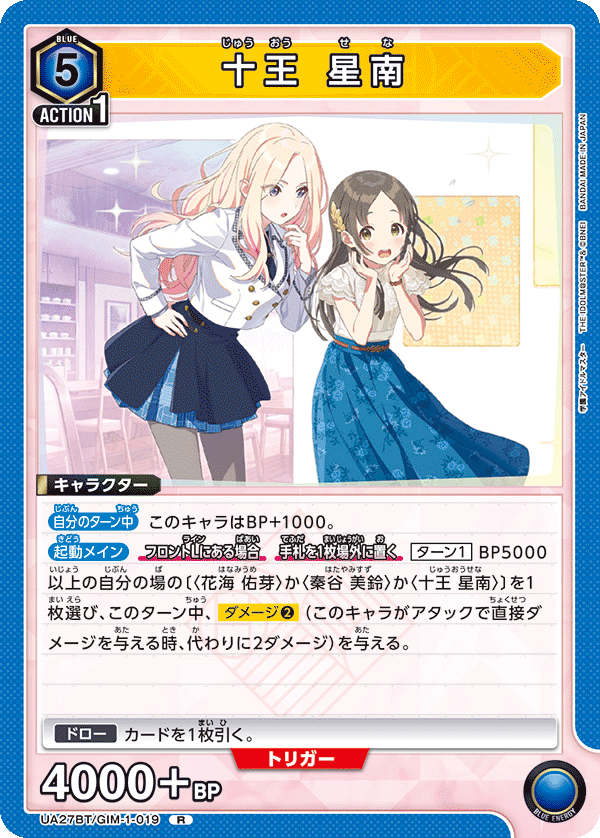 十王 星南（UA27BT/GIM-1-019）［R］