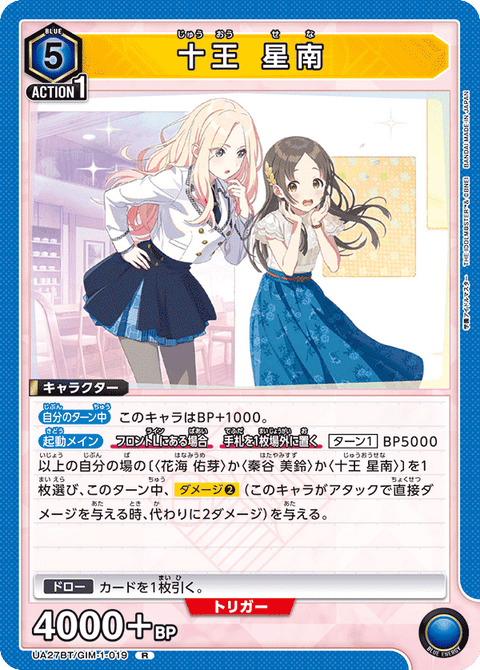 十王 星南（UA27BT/GIM-1-019）［R］