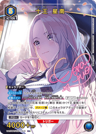 十王 星南（UA27BT/GIM-1-019）［R★ / パラレル］