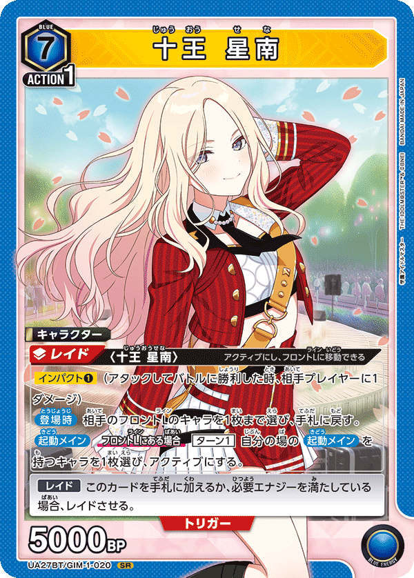 十王 星南（UA27BT/GIM-1-020）［SR］