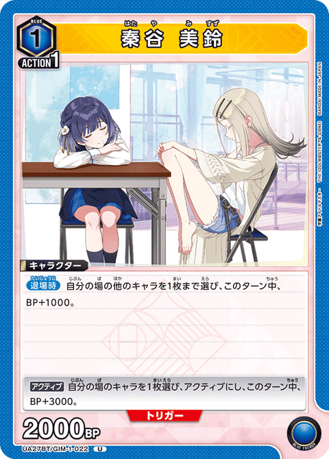 秦谷 美鈴（UA27BT/GIM-1-022）［U］