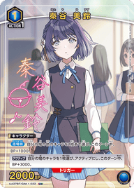 秦谷 美鈴（UA27BT/GIM-1-022）［U★ / パラレル］
