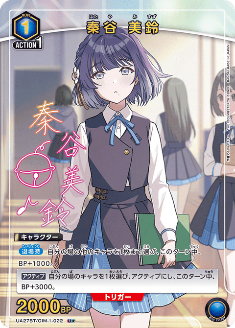 秦谷 美鈴（UA27BT/GIM-1-022）［U★ / パラレル］