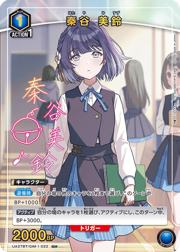 秦谷 美鈴（UA27BT/GIM-1-022）［U★ / パラレル］