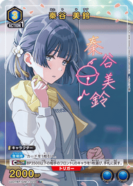 秦谷 美鈴（UA27BT/GIM-1-023）［R★ / パラレル］