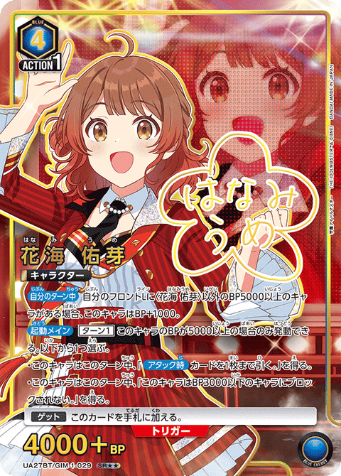 花海 佑芽（UA27BT/GIM-1-029）［SR★★ / パラレル］