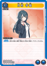 月村 手毬（UA27BT/GIM-1-030）［C］