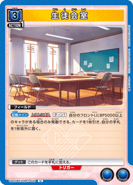 生徒会室（UA27BT/GIM-1-033）［U］