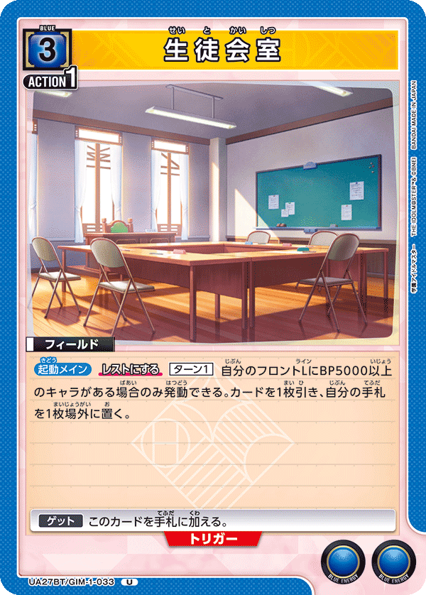 生徒会室（UA27BT/GIM-1-033）［U］