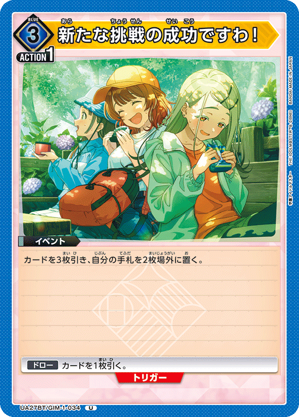 新たな挑戦の成功ですわ！（UA27BT/GIM-1-034）［U］
