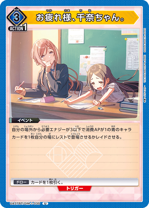 お疲れ様、千奈ちゃん。（UA27BT/GIM-1-035）［U］