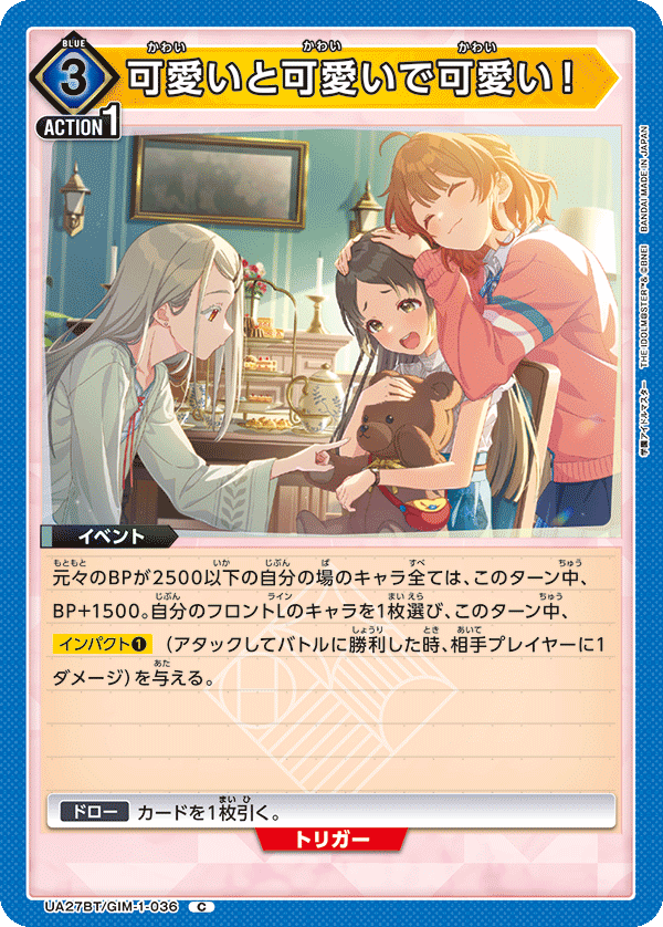 可愛いと可愛いで可愛い！（UA27BT/GIM-1-036）［C］