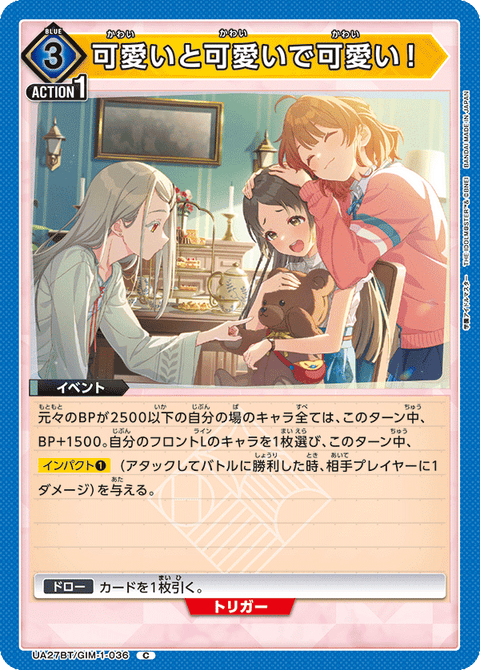 可愛いと可愛いで可愛い！（UA27BT/GIM-1-036）［C］