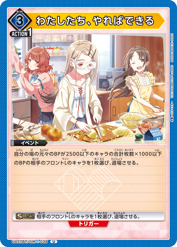 わたしたち、やればできる（UA27BT/GIM-1-039）［U］