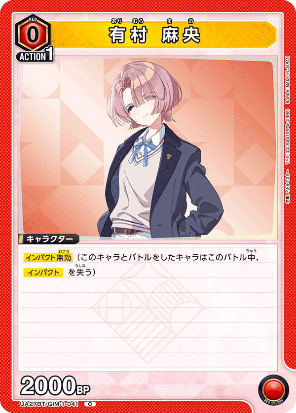 有村 麻央（UA27BT/GIM-1-041）［C］
