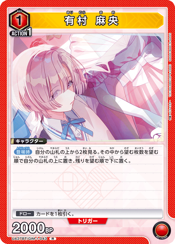 有村 麻央（UA27BT/GIM-1-043）［R］