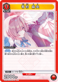 有村 麻央（UA27BT/GIM-1-043）［R］