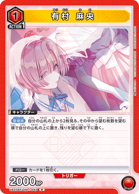 有村 麻央（UA27BT/GIM-1-043）［R］