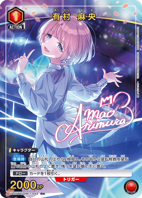 有村 麻央（UA27BT/GIM-1-043）［R★ / パラレル］