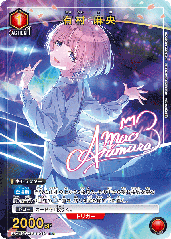 有村 麻央（UA27BT/GIM-1-043）［R★ / パラレル］