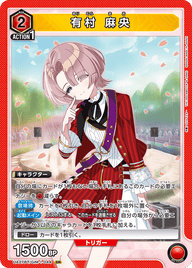 有村 麻央（UA27BT/GIM-1-044）［SR］
