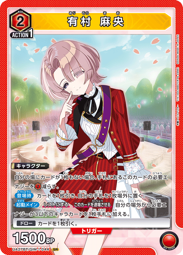 有村 麻央（UA27BT/GIM-1-044）［SR］