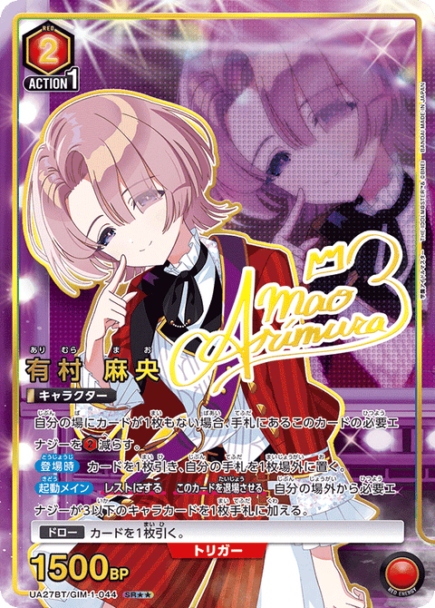 有村 麻央（UA27BT/GIM-1-044）［SR★★ / パラレル］