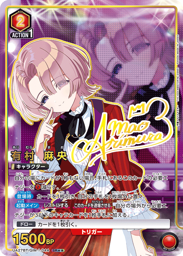 有村 麻央（UA27BT/GIM-1-044）［SR★★ / パラレル］