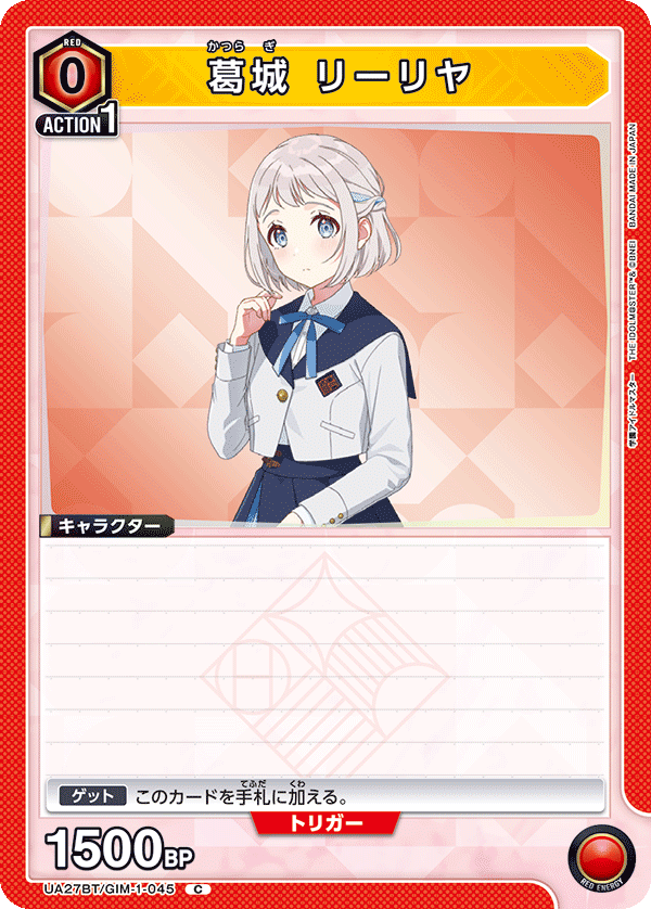葛城 リーリヤ（UA27BT/GIM-1-045）［C］