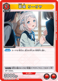 葛城 リーリヤ（UA27BT/GIM-1-046）［U］