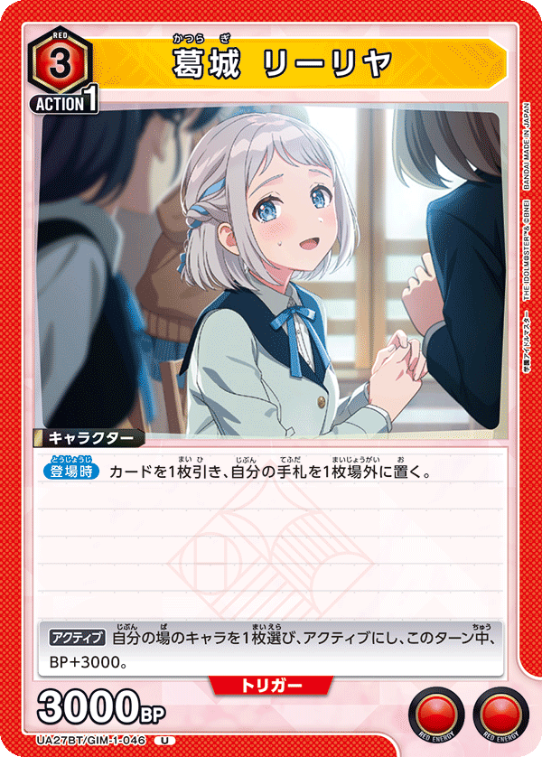 葛城 リーリヤ（UA27BT/GIM-1-046）［U］