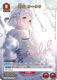 葛城 リーリヤ（UA27BT/GIM-1-046）［U★ / パラレル］