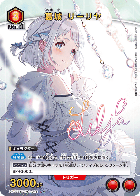 葛城 リーリヤ（UA27BT/GIM-1-046）［U★ / パラレル］