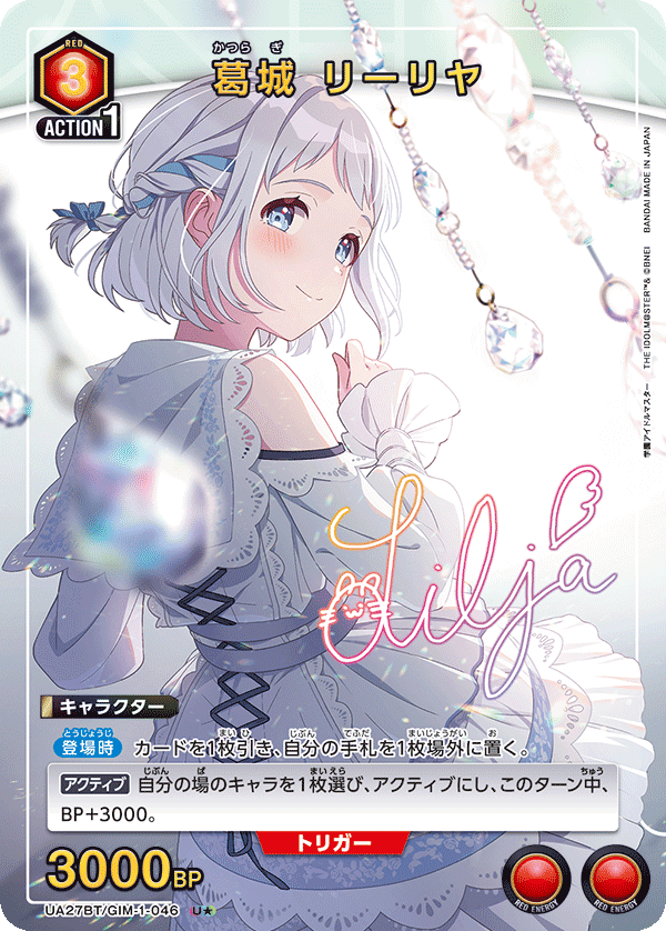 葛城 リーリヤ（UA27BT/GIM-1-046）［U★ / パラレル］