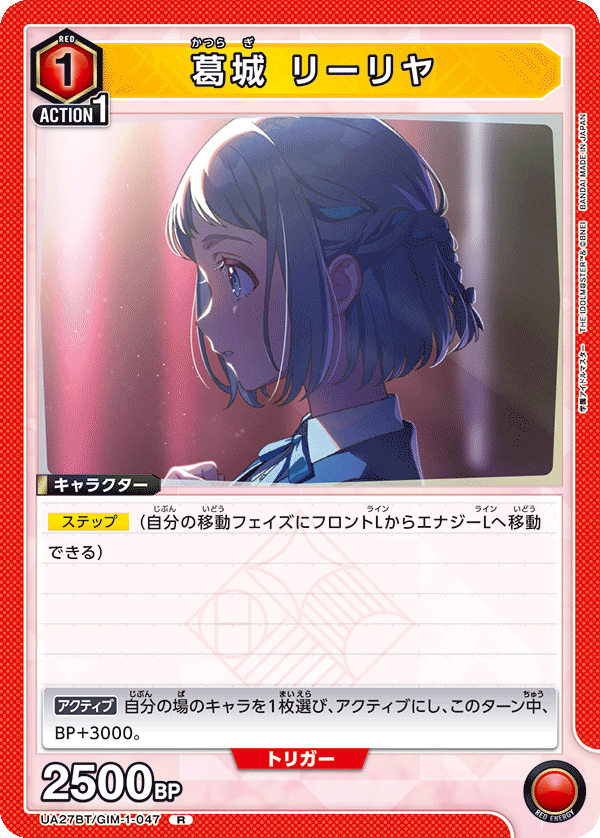 葛城 リーリヤ（UA27BT/GIM-1-047）［R］