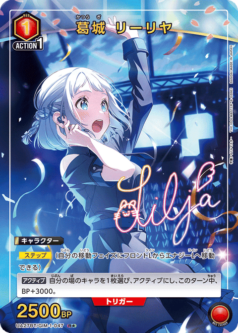 葛城 リーリヤ（UA27BT/GIM-1-047）［R★ / パラレル］