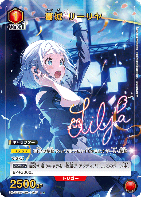 葛城 リーリヤ（UA27BT/GIM-1-047）［R★ / パラレル］
