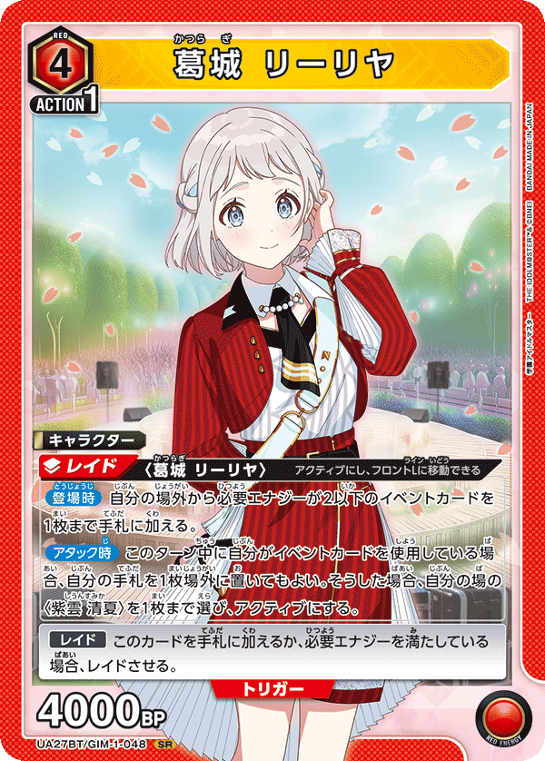 葛城 リーリヤ（UA27BT/GIM-1-048）［SR］