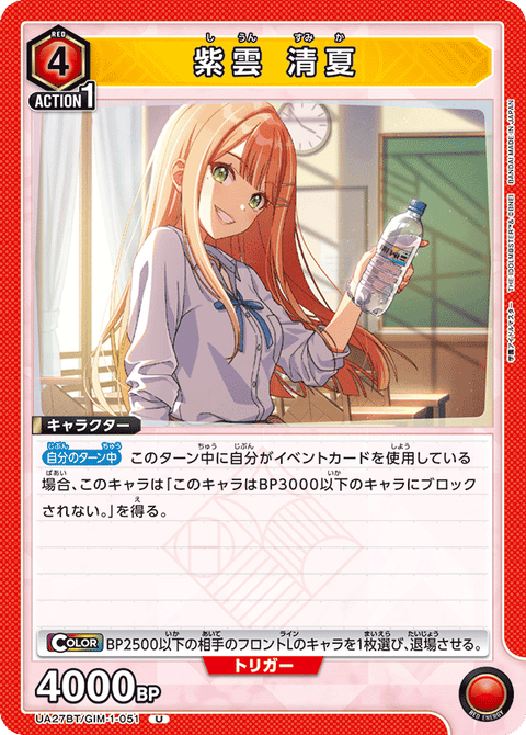 紫雲 清夏（UA27BT/GIM-1-051）［U］