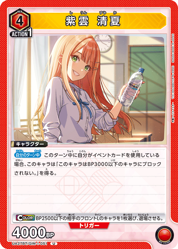 紫雲 清夏（UA27BT/GIM-1-051）［U］