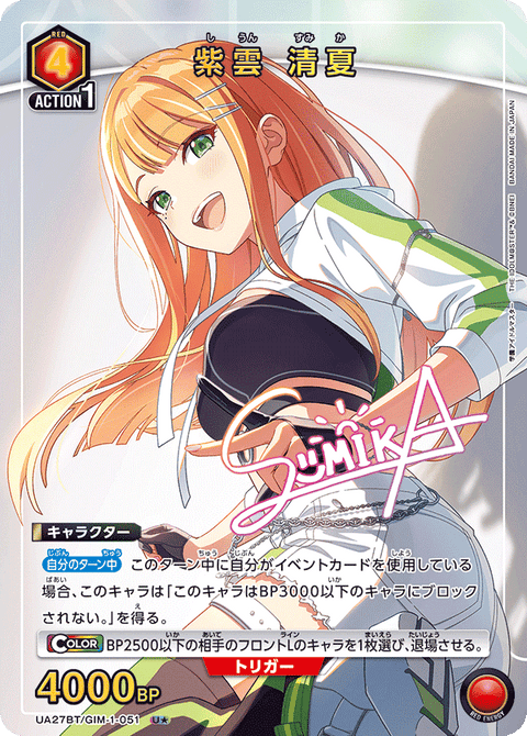 紫雲 清夏（UA27BT/GIM-1-051）［U★ / パラレル］