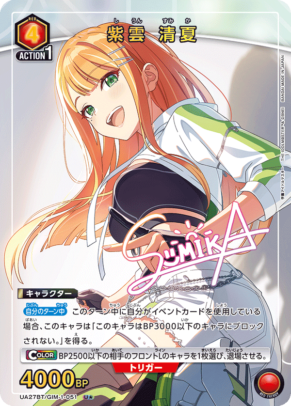 紫雲 清夏（UA27BT/GIM-1-051）［U★ / パラレル］
