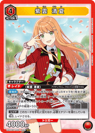 紫雲 清夏（UA27BT/GIM-1-053）［SR］