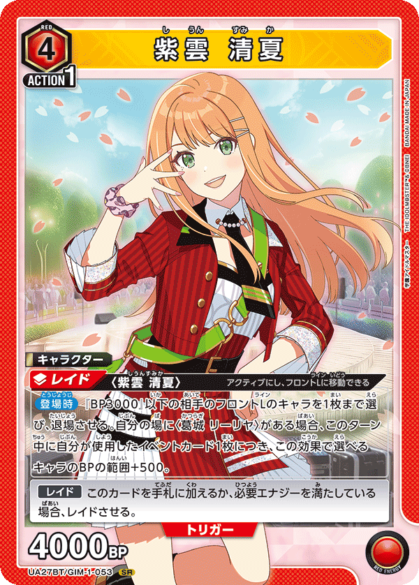 紫雲 清夏（UA27BT/GIM-1-053）［SR］