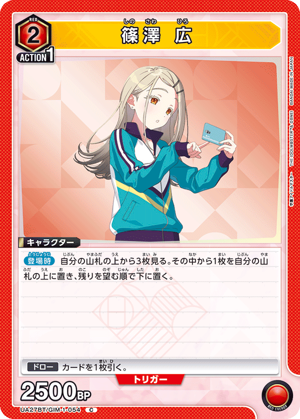 篠澤 広（UA27BT/GIM-1-054）［C］