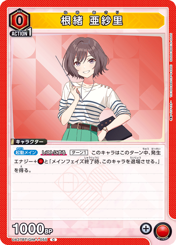 根緒 亜紗里（UA27BT/GIM-1-055）［C］